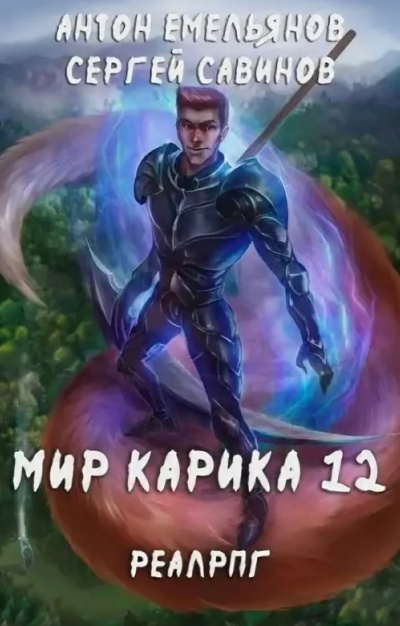 Осколки - Сергей Савинов, Антон Емельянов - Слушаем Лучшие Аудиокниги в Онлайн Библиотеке Бесплатно