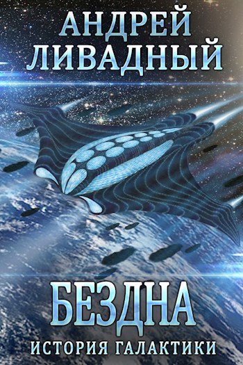 Бездна - Андрей Ливадный - Слушаем Лучшие Аудиокниги в Онлайн Библиотеке Бесплатно