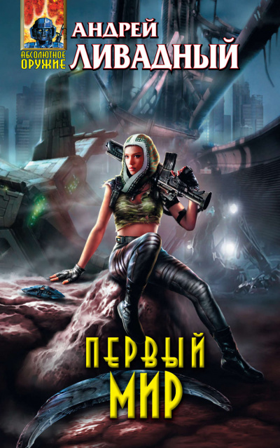 Первый Мир - Андрей Ливадный - Слушаем Лучшие Аудиокниги в Онлайн Библиотеке Бесплатно