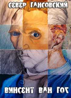 Гансовский Север - Винсент Ван Гог - Слушаем Лучшие Аудиокниги в Онлайн Библиотеке Бесплатно