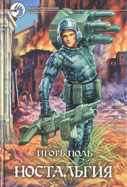 Ностальгия - Игорь Поль - Слушаем Лучшие Аудиокниги в Онлайн Библиотеке Бесплатно