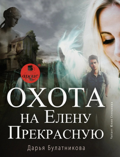 Охота на Елену Прекрасную - Дарья Булатникова - Слушаем Лучшие Аудиокниги в Онлайн Библиотеке Бесплатно