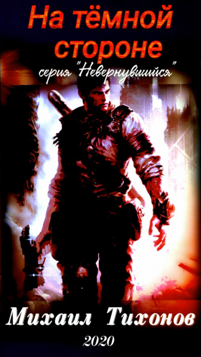 На темной стороне - Михаил Тихонов - Слушаем Лучшие Аудиокниги в Онлайн Библиотеке Бесплатно