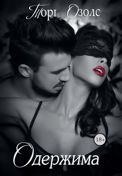Одержимая - Тори Озолс - Слушаем Лучшие Аудиокниги в Онлайн Библиотеке Бесплатно