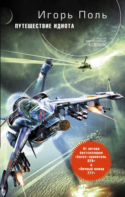 Путешествие идиота - Игорь Поль - Слушаем Лучшие Аудиокниги в Онлайн Библиотеке Бесплатно