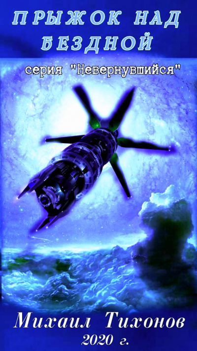 Прыжок над бездной - Михаил Тихонов - Слушаем Лучшие Аудиокниги в Онлайн Библиотеке Бесплатно