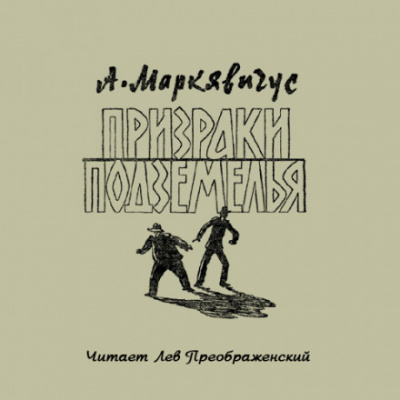 Призраки подземелья - Анелюс Маркявичус - Слушаем Лучшие Аудиокниги в Онлайн Библиотеке Бесплатно
