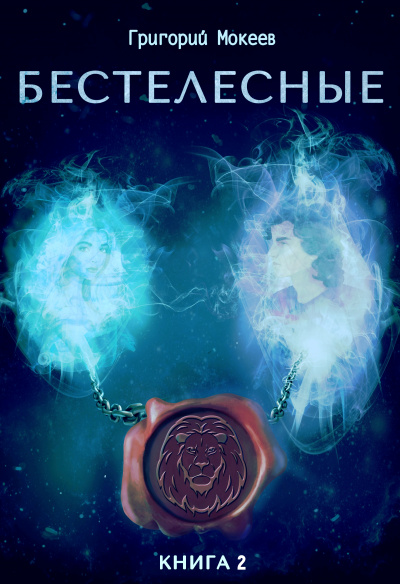 Бестелесные. Книга 2 - Мокеев Григорий - Слушаем Лучшие Аудиокниги в Онлайн Библиотеке Бесплатно