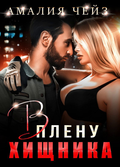 В плену Хищника - Амалия Чейз - Слушаем Лучшие Аудиокниги в Онлайн Библиотеке Бесплатно