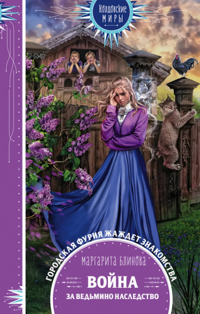 Война за ведьмино наследство - Маргарита Блинова - Слушаем Лучшие Аудиокниги в Онлайн Библиотеке Бесплатно