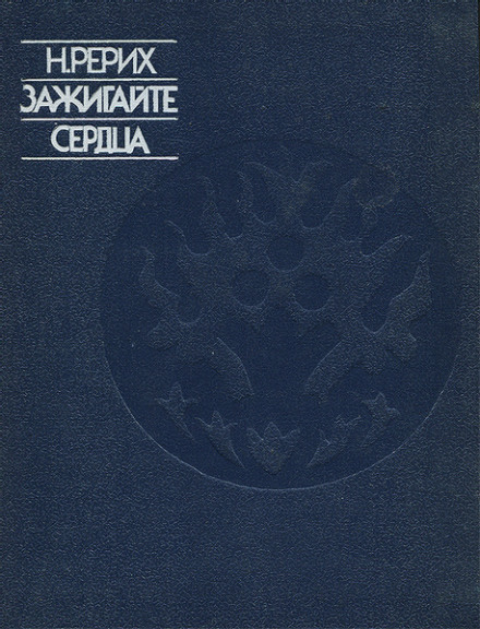 Зажигайте сердца - Николай Рерих - Слушаем Лучшие Аудиокниги в Онлайн Библиотеке Бесплатно