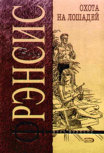 Охота на лошадей - Дик Фрэнсис - Слушаем Лучшие Аудиокниги в Онлайн Библиотеке Бесплатно