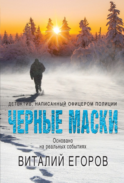 Черные маски - Виталий Егоров - Слушаем Лучшие Аудиокниги в Онлайн Библиотеке Бесплатно