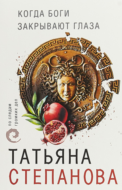 Когда боги закрывают глаза - Татьяна Степанова - Слушаем Лучшие Аудиокниги в Онлайн Библиотеке Бесплатно