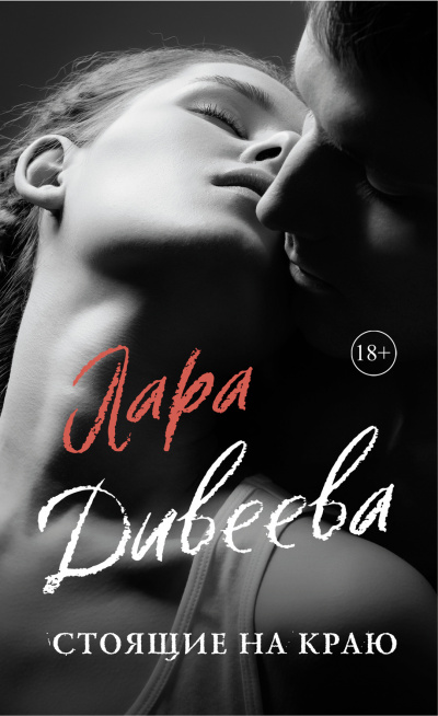 Стоящие на краю - Лара Дивеева - Слушаем Лучшие Аудиокниги в Онлайн Библиотеке Бесплатно
