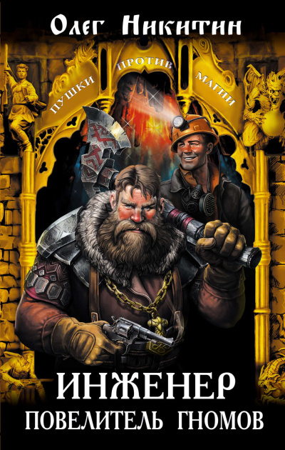 Инженер – повелитель гномов - Олег Никитин - Слушаем Лучшие Аудиокниги в Онлайн Библиотеке Бесплатно