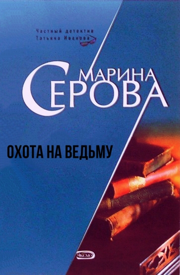 Охота на ведьму - Марина Серова - Слушаем Лучшие Аудиокниги в Онлайн Библиотеке Бесплатно