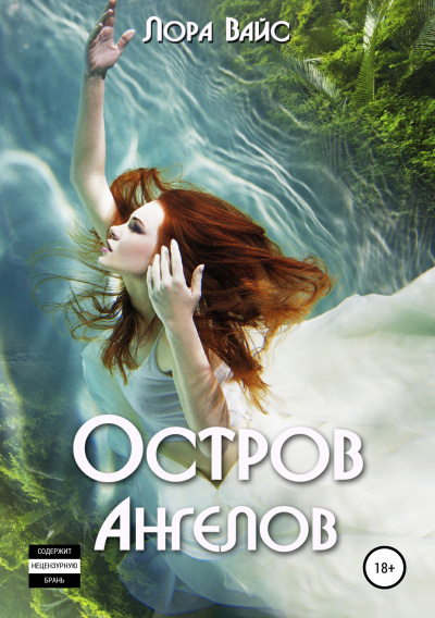 Остров Ангелов - Лора Вайс - Слушаем Лучшие Аудиокниги в Онлайн Библиотеке Бесплатно