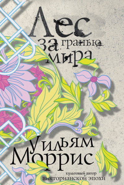 Лес за Гранью Мира - Уильям Моррис - Слушаем Лучшие Аудиокниги в Онлайн Библиотеке Бесплатно