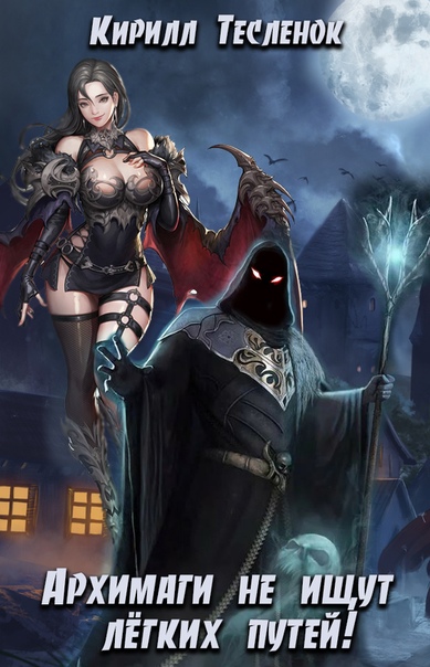 Архимаги не ищут легких путей. Книга 1 - Кирилл Тесленок - Слушаем Лучшие Аудиокниги в Онлайн Библиотеке Бесплатно