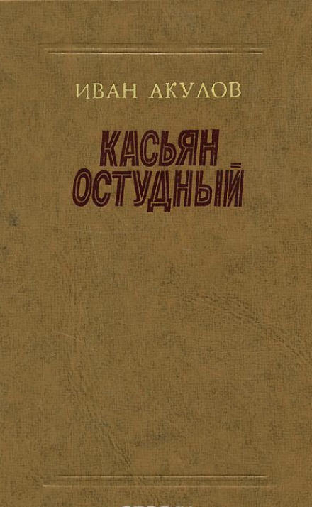Касьян Остудный - Иван Акулов - Слушаем Лучшие Аудиокниги в Онлайн Библиотеке Бесплатно