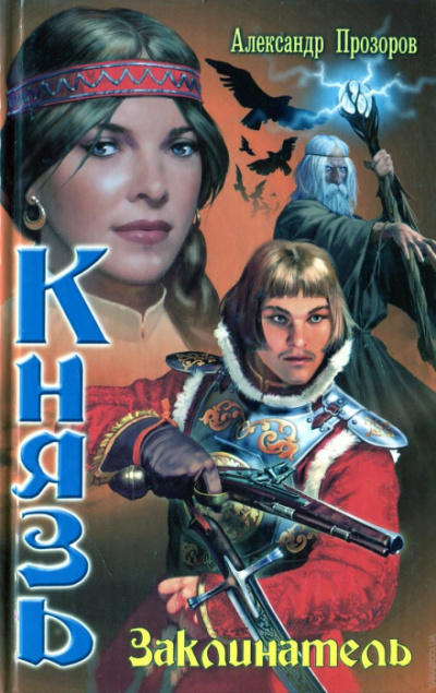 Заклинатель - Александр Прозоров - Слушаем Лучшие Аудиокниги в Онлайн Библиотеке Бесплатно