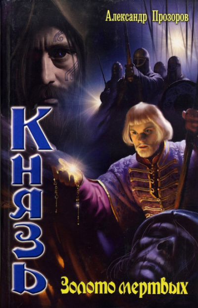 Золото мертвых - Александр Прозоров - Слушаем Лучшие Аудиокниги в Онлайн Библиотеке Бесплатно