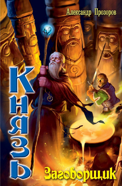 Заговорщик - Александр Прозоров - Слушаем Лучшие Аудиокниги в Онлайн Библиотеке Бесплатно