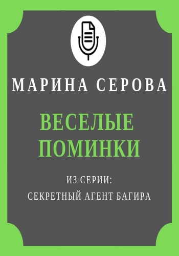 Веселые поминки - Марина Серова - Слушаем Лучшие Аудиокниги в Онлайн Библиотеке Бесплатно