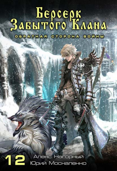 Берсерк забытого клана. Обратная сторона Войны - Юрий, Нагорный Алекс Москаленко - Слушаем Лучшие Аудиокниги в Онлайн Библиотеке Бесплатно