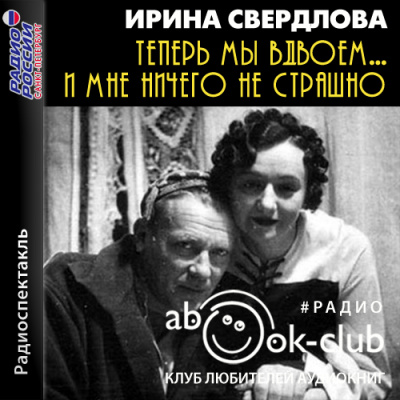 Теперь мы вдвоем... И мне ничего не страшно - Ирина Свердлова - Слушаем Лучшие Аудиокниги в Онлайн Библиотеке Бесплатно
