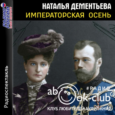 Императорская осень - Наталья Дементьева - Слушаем Лучшие Аудиокниги в Онлайн Библиотеке Бесплатно