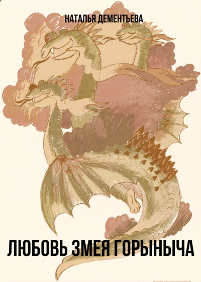 Любовь Змея Горыныча - Наталья Дементьева - Слушаем Лучшие Аудиокниги в Онлайн Библиотеке Бесплатно
