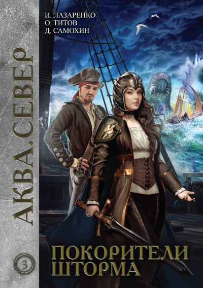 Покорители шторма - Дмитрий Самохин, Ирина Лазаренко, Олег Титов - Слушаем Лучшие Аудиокниги в Онлайн Библиотеке Бесплатно