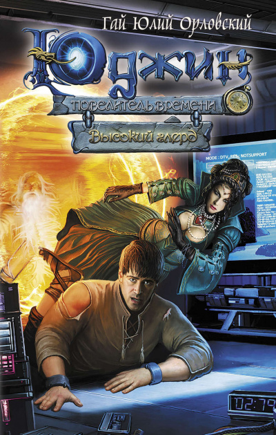 Высокий глерд - Гай Юлий Орловский - Слушаем Лучшие Аудиокниги в Онлайн Библиотеке Бесплатно