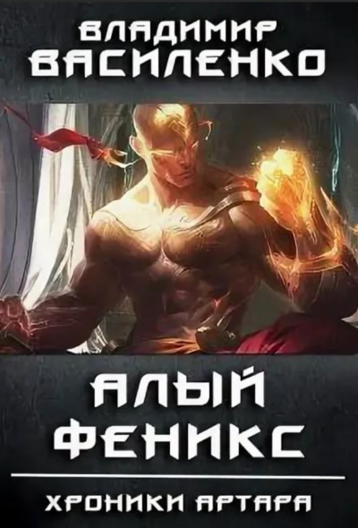 Алый феникс - Владимир Василенко - Слушаем Лучшие Аудиокниги в Онлайн Библиотеке Бесплатно