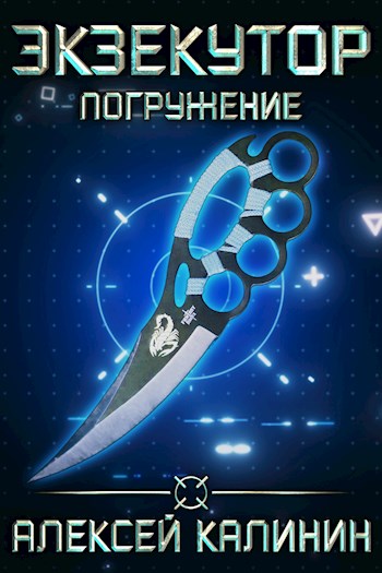 Экзекутор. Погружение - Алексей Калинин - Слушаем Лучшие Аудиокниги в Онлайн Библиотеке Бесплатно