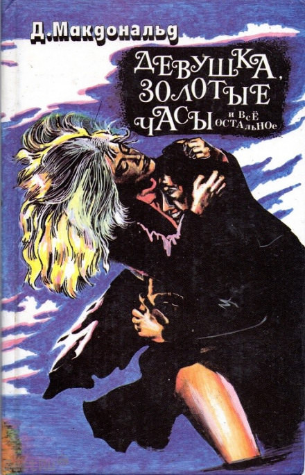 Девушка, золотые часы… и всё остальное - Джон Макдональд - Слушаем Лучшие Аудиокниги в Онлайн Библиотеке Бесплатно