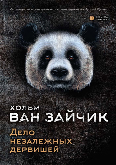 Дело незалежных дервишей - Зайчик Хольм Ван - Слушаем Лучшие Аудиокниги в Онлайн Библиотеке Бесплатно