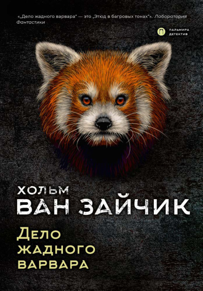Дело жадного варвара - Зайчик Хольм Ван - Слушаем Лучшие Аудиокниги в Онлайн Библиотеке Бесплатно