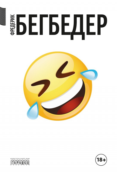 Человек, который плакал от смеха - Фредерик Бегбедер - Слушаем Лучшие Аудиокниги в Онлайн Библиотеке Бесплатно