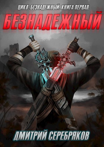 Безнадежный. Книга 1 - Дмитрий Серебряков - Слушаем Лучшие Аудиокниги в Онлайн Библиотеке Бесплатно