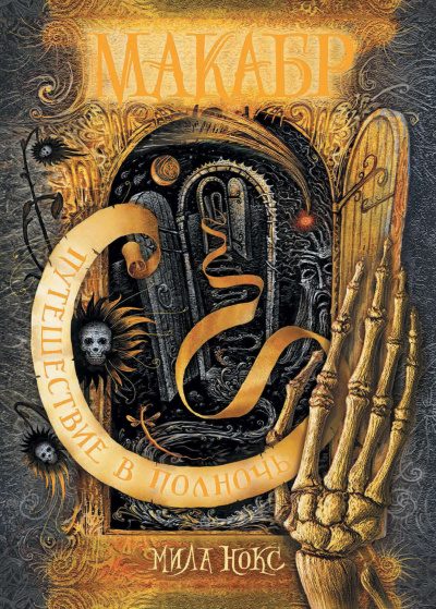 Путешествие в полночь - Мила Нокс - Слушаем Лучшие Аудиокниги в Онлайн Библиотеке Бесплатно