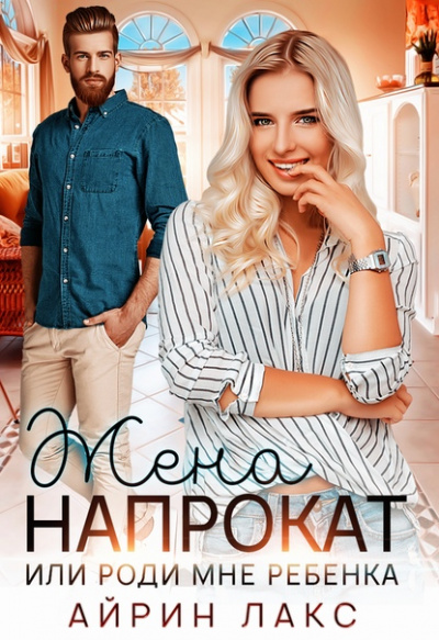 Жена напрокат - Айрин Лакс - Слушаем Лучшие Аудиокниги в Онлайн Библиотеке Бесплатно