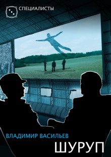 Шуруп - Владимир Васильев - Слушаем Лучшие Аудиокниги в Онлайн Библиотеке Бесплатно