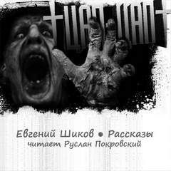 Цап-Цап. Рассказы - Евгений Шиков - Слушаем Лучшие Аудиокниги в Онлайн Библиотеке Бесплатно