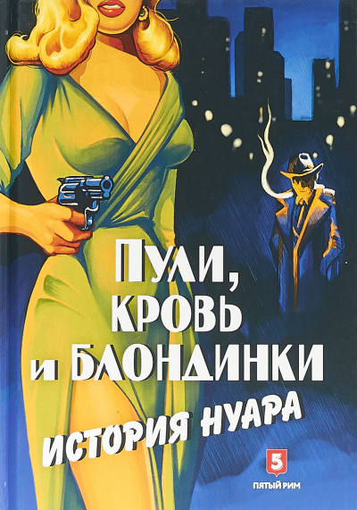 Пули, кровь и блондинки. История нуара - Андрей Васильченко - Слушаем Лучшие Аудиокниги в Онлайн Библиотеке Бесплатно