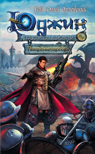 Патроны чародея - Гай Юлий Орловский - Слушаем Лучшие Аудиокниги в Онлайн Библиотеке Бесплатно