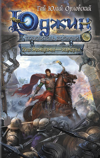 Все женщины – химеры - Гай Юлий Орловский - Слушаем Лучшие Аудиокниги в Онлайн Библиотеке Бесплатно