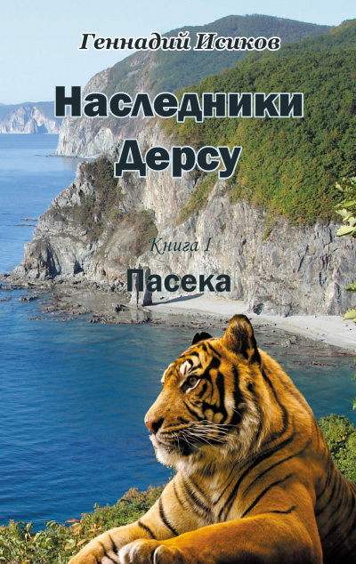Пасека - Геннадий Исиков - Слушаем Лучшие Аудиокниги в Онлайн Библиотеке Бесплатно